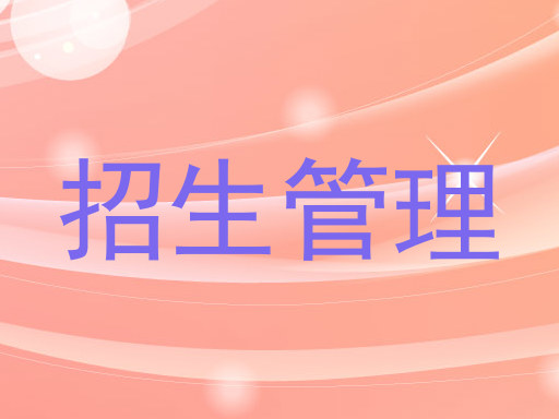招生管理
