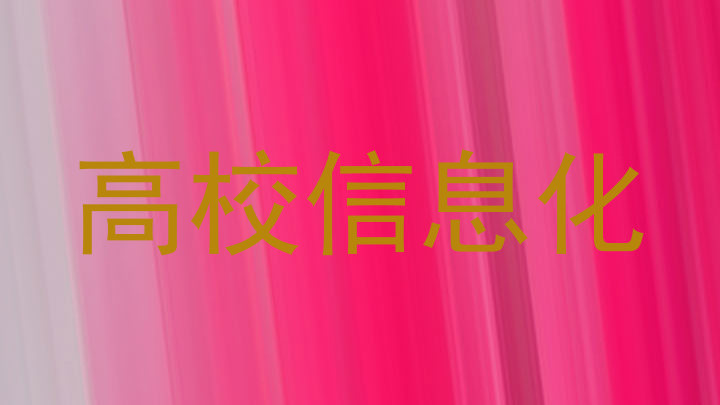 高校信息化