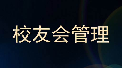 校友会管理