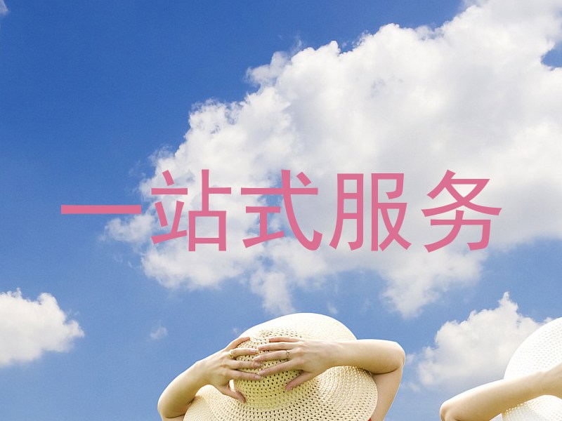一站式服务