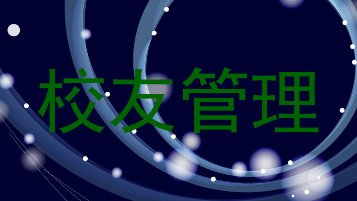校友管理