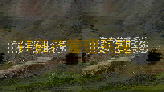 IT资产管理系统