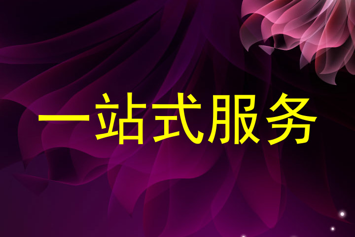 一站式服务