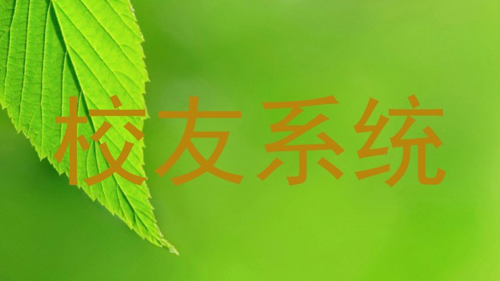校友系统