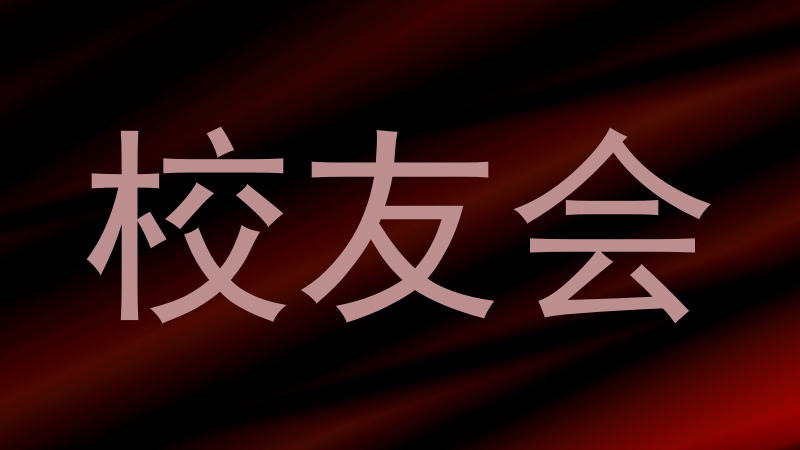 校友会