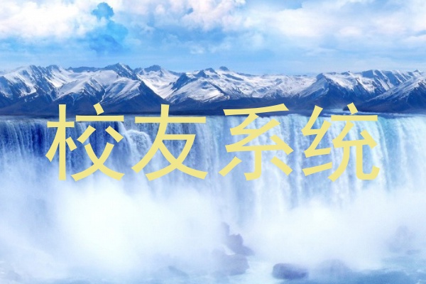 校友系统