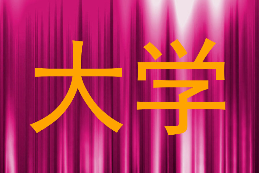 大学