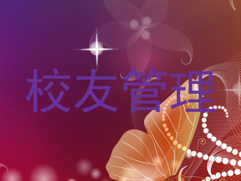 校友管理