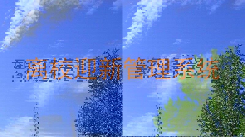 离校迎新管理系统