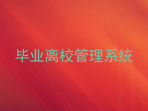 毕业离校管理系统