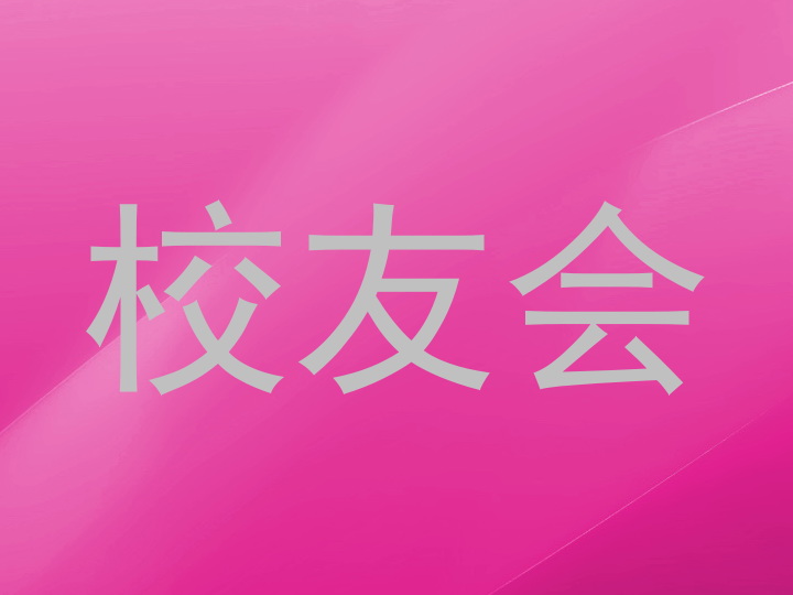 校友会