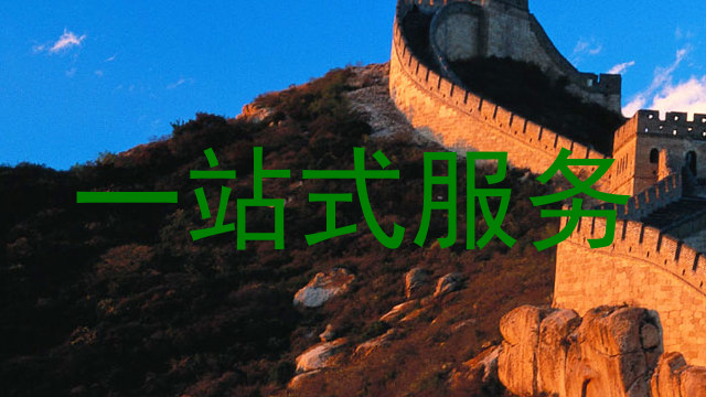 一站式服务