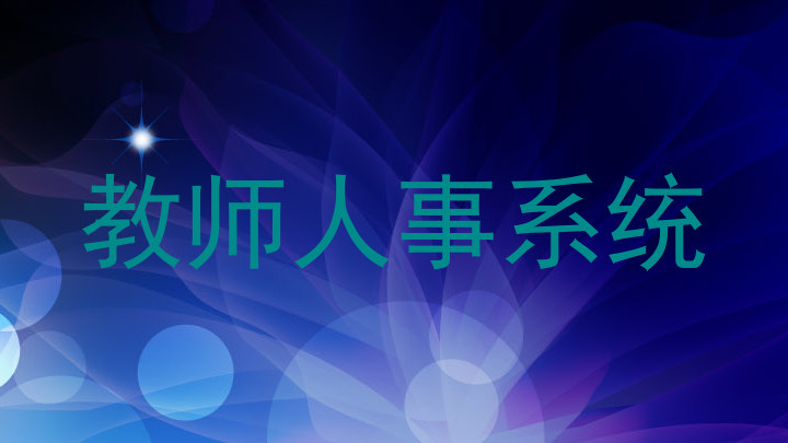 教师人事系统
