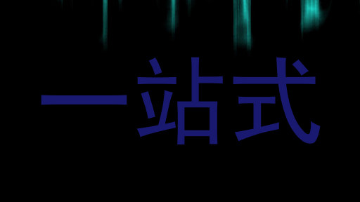 一站式