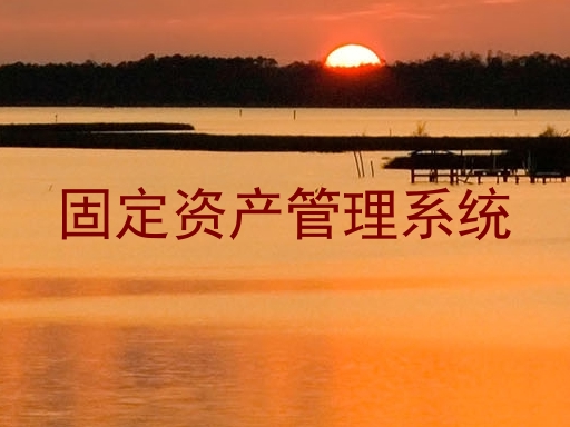 固定资产管理系统