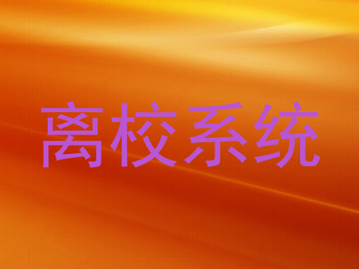 离校系统
