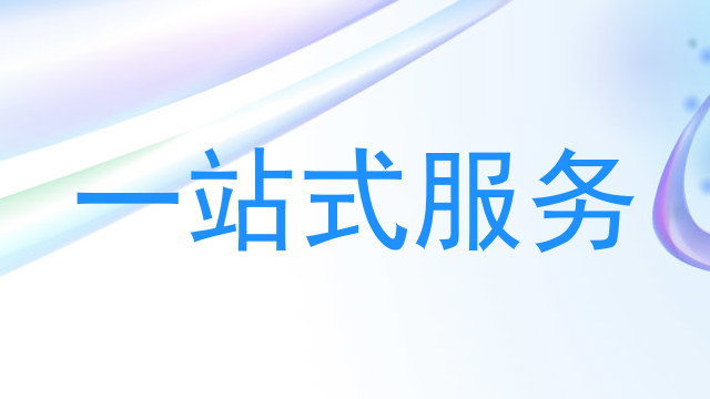 一站式服务