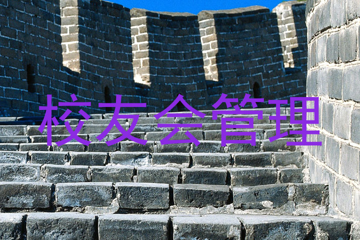 校友会管理