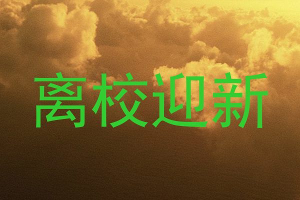 离校迎新