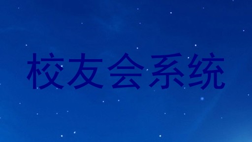 校友会系统