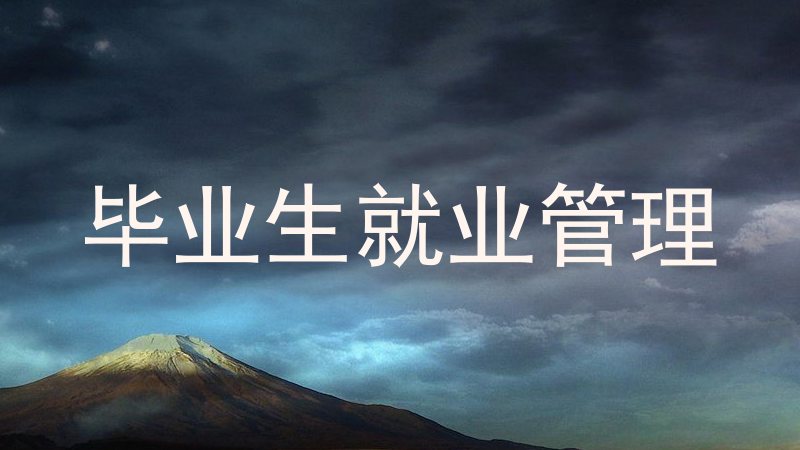 毕业生就业管理