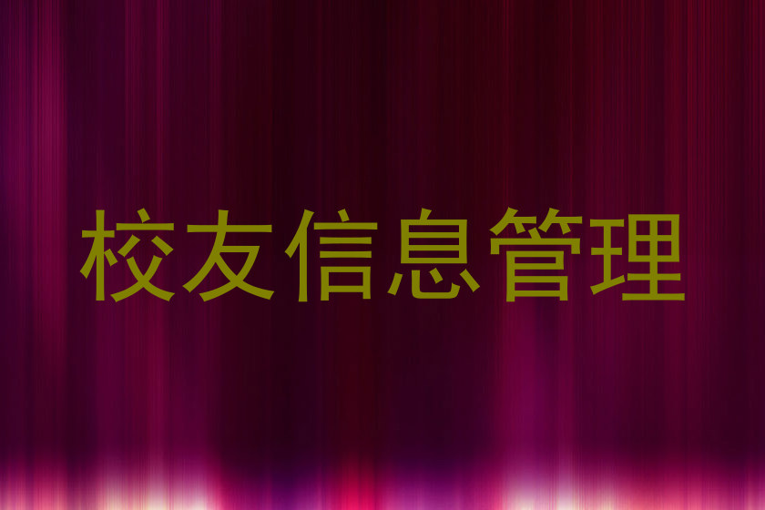 校友信息管理