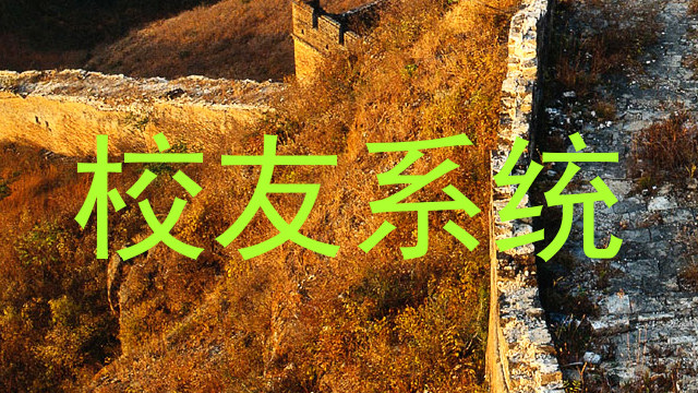 校友系统