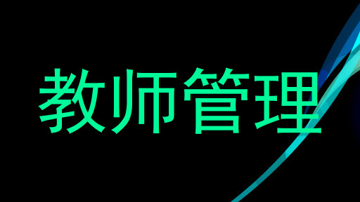 教师管理