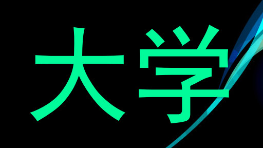 大学