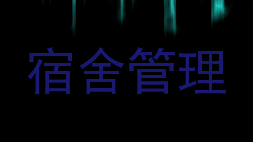 宿舍管理