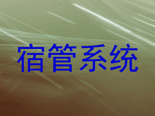 宿管系统