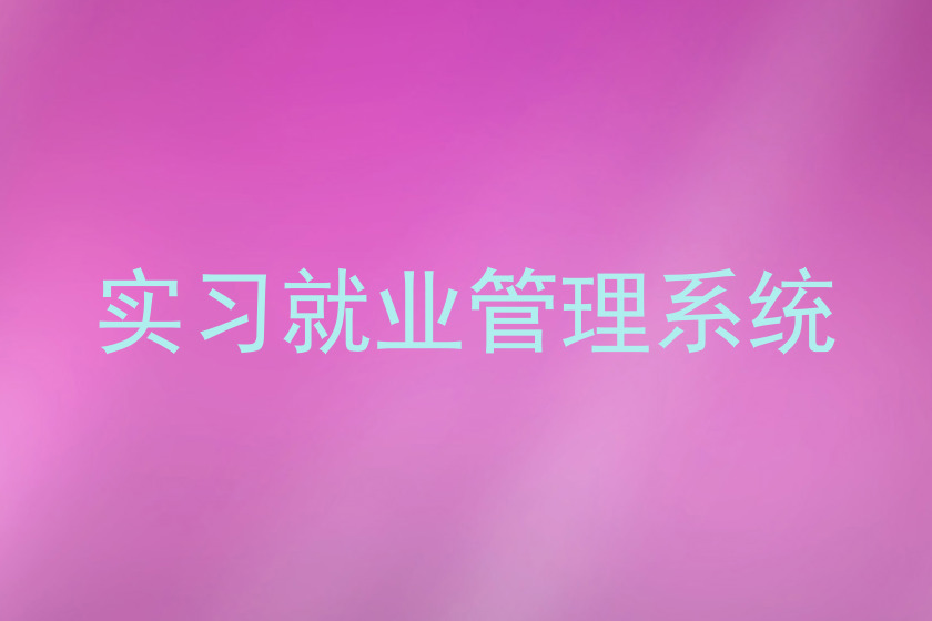 实习就业管理系统