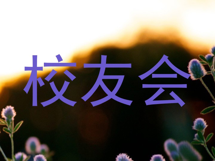 校友会