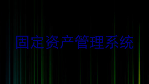 固定资产管理系统
