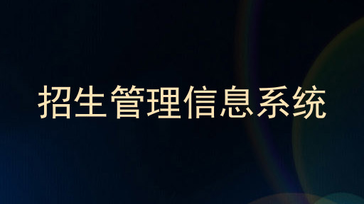 招生管理信息系统
