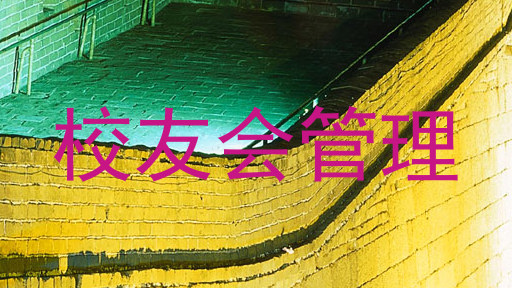 校友会管理