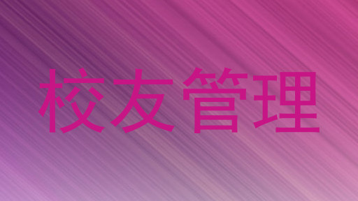校友管理