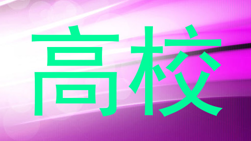 高校