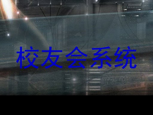 校友会系统