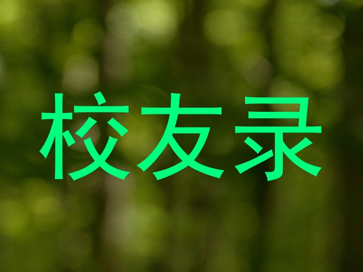 校友录
