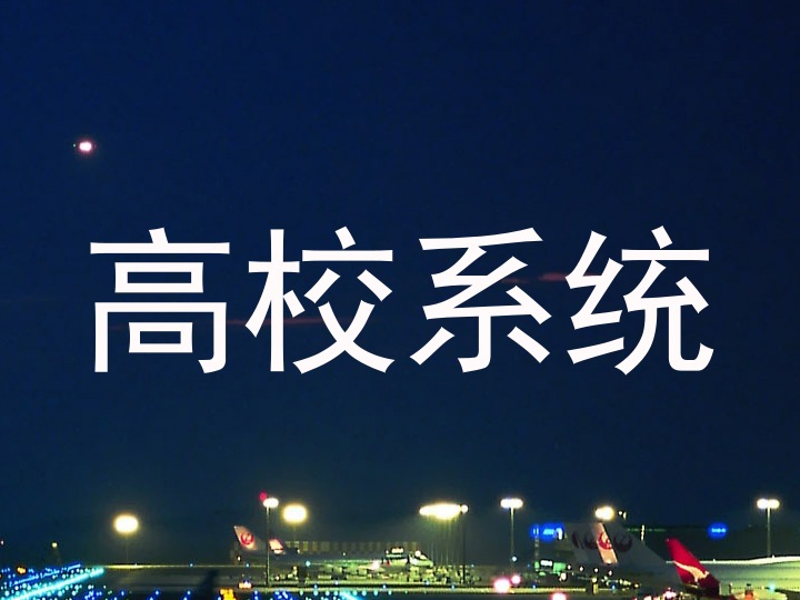 高校系统
