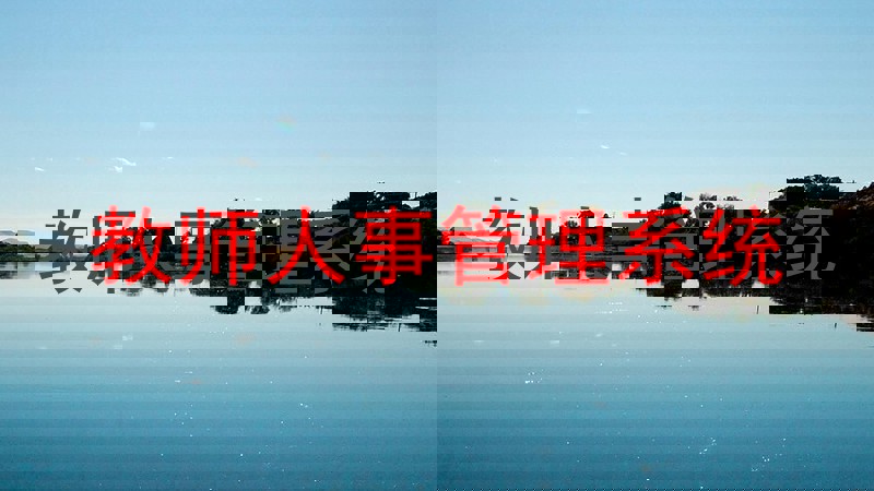 教师人事管理系统