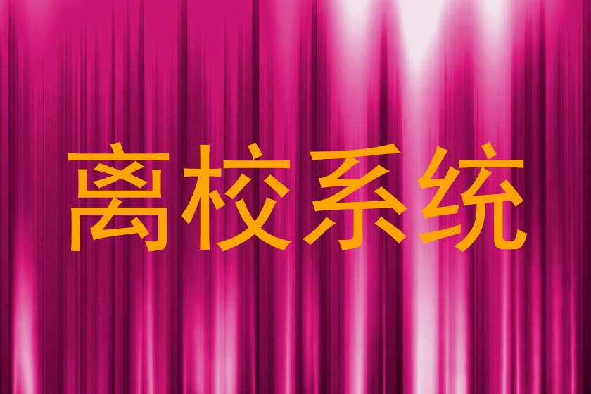 离校系统