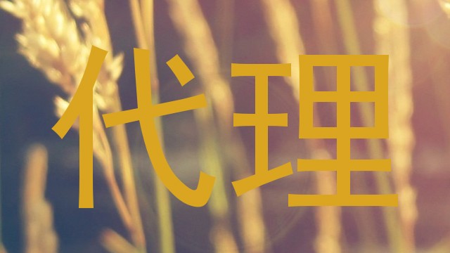 代理