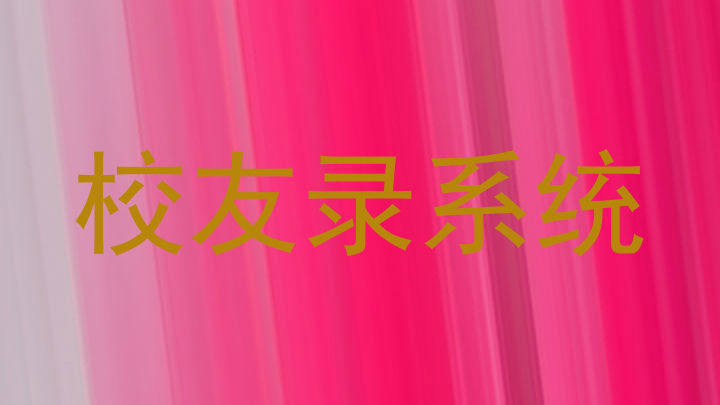 校友录系统