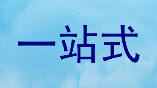 一站式