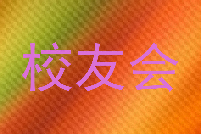 校友会