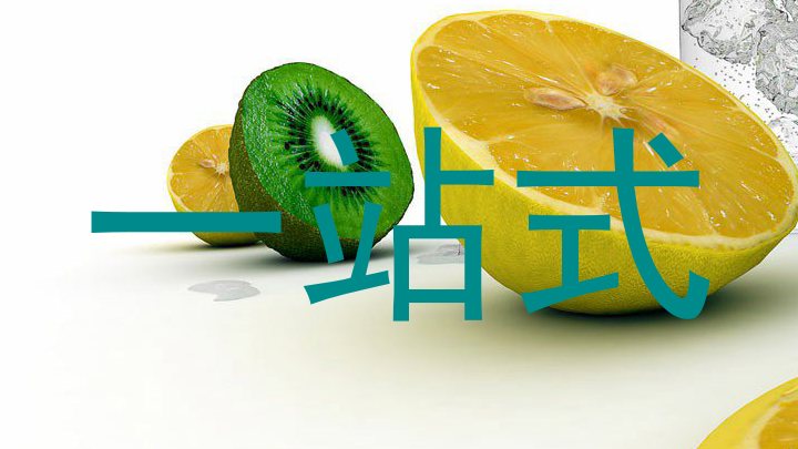 一站式