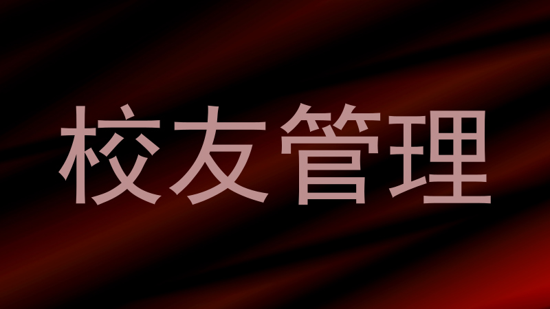 校友管理