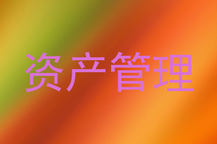 资产管理